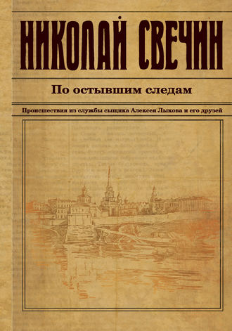 Обложка книги «По остывшим следам»