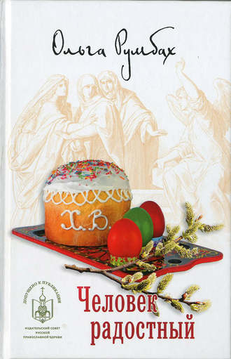 Обложка книги «Человек радостный (сборник)»