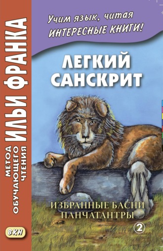 Группа авторов. Легкий санскрит. Избранные басни «Панчатантры». Часть 2