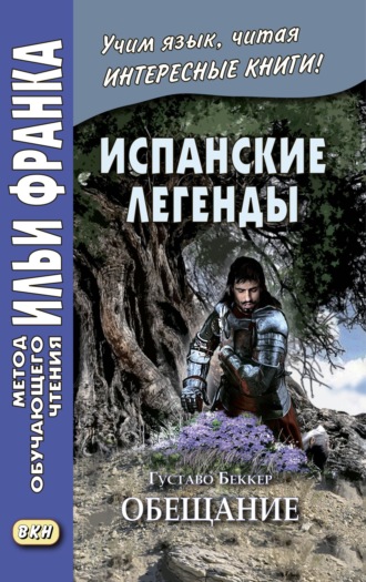Обложка книги «Испанские легенды. Густаво Беккер. Обещание / Gustavo Adolfo Bécquer. Leyendas»