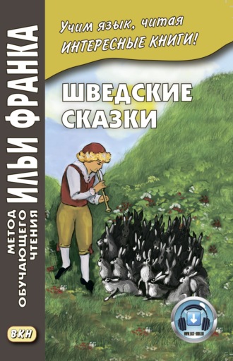 Обложка книги «Шведские сказки / Svenska sagor»