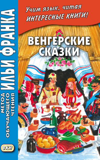 Обложка книги «Венгерские сказки = Magyar népmesék»