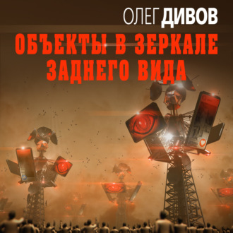 Обложка книги «Объекты в зеркале заднего вида»