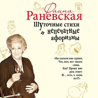 Обложка книги «Шуточные стихи и непечатные афоризмы»