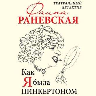 Обложка книги «Как я была Пинкертоном. Театральный детектив»