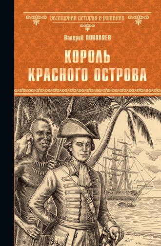 Обложка книги «Король Красного острова»