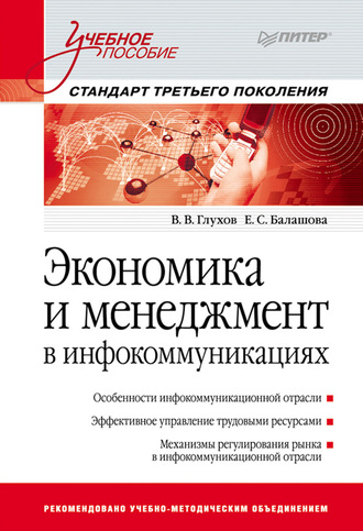 В. В. Глухов. Экономика и менеджмент в инфокоммуникациях. Учебное пособие