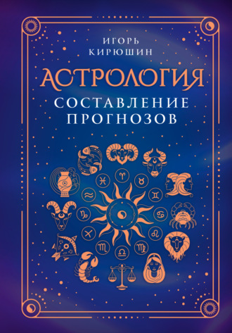Обложка книги «Астрология. Составление прогнозов»