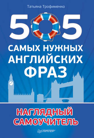 Т. Г. Трофименко. 505 самых нужных английских фраз. Наглядный самоучитель