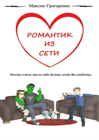 Обложка книги «Романтик из сети»