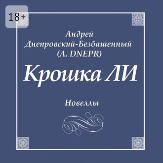 Обложка книги «Крошка ЛИ. Новеллы»