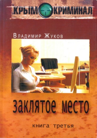 Владимир Александрович Жуков. Крым-криминал. Книга 3. Заклятое место