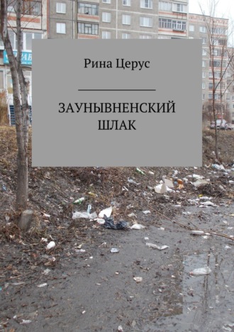 Обложка книги «Заунывненский шлак»