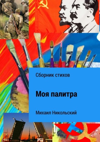 Михаил Юрьевич Никольский. Моя палитра. Сборник стихов