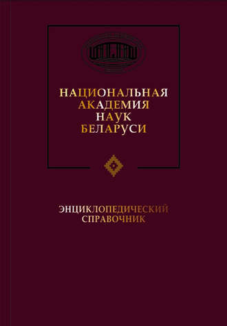 Обложка книги «Национальная академия наук Беларуси»