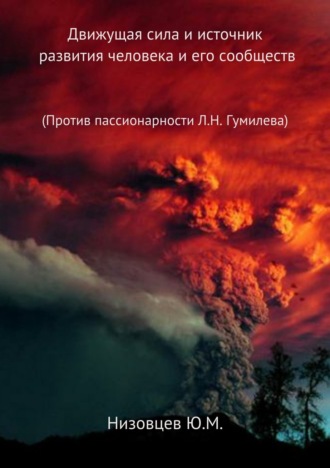 Юрий Михайлович Низовцев. Движущая сила и источник развития человека и его сообществ