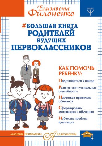 Обложка книги «Большая книга родителей будущих первоклассников»