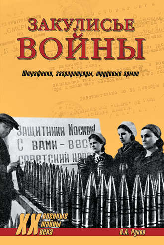 Валентин Рунов. Закулисье войны. Штрафники, заградотряды, трудовые армии