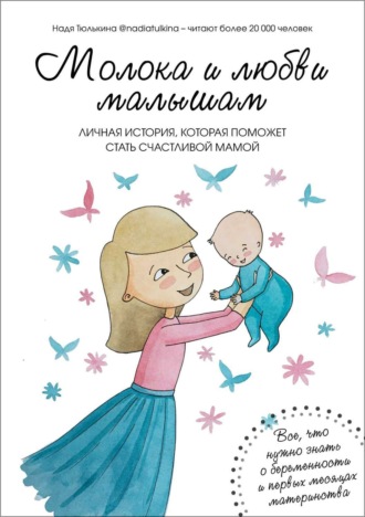 Обложка книги «Молока и любви малышам»