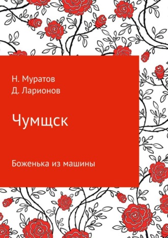 Обложка книги «Чумщск. Боженька из машины»