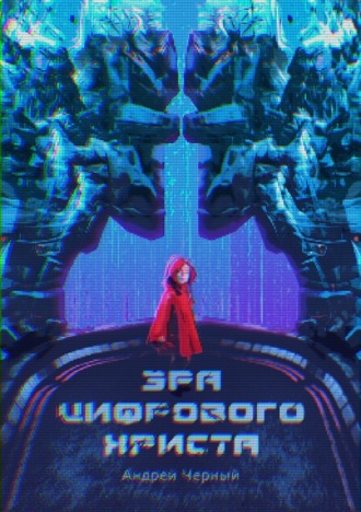 Обложка книги «Эра цифрового Христа»