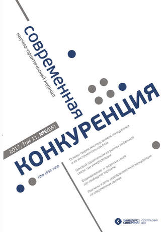 Обложка книги «Современная конкуренция №6 (66) 2017»