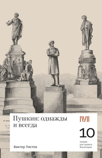 Виктор Листов. Пушкин: однажды и навсегда. 10 лекций для проекта Магистерия