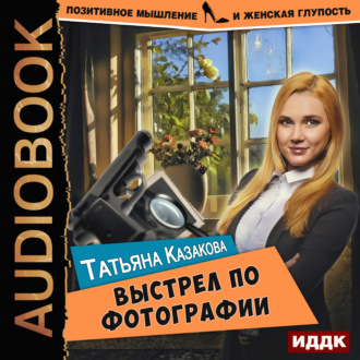 Обложка книги «Выстрел по фотографии»