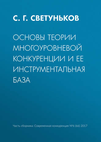 С. Г. Светуньков. Основы теории многоуровневой конкуренции и ее инструментальная база