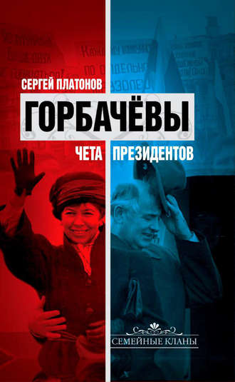 Обложка книги «Горбачевы. Чета президентов»