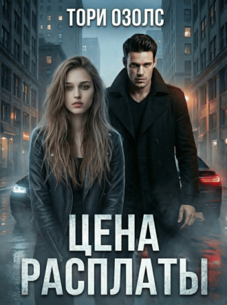 Обложка книги «Цена расплаты»