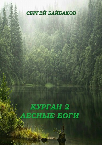 Сергей Геннадьевич Байбаков. Курган 2. Лесные Боги