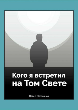 Обложка книги «Кого я встретил на Том свете»