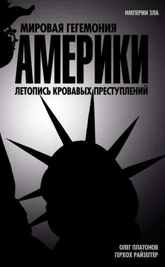 Обложка книги «Мировая гегемония Америки. Летопись кровавых преступлений»