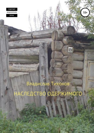 Обложка книги «Наследство одержимого»