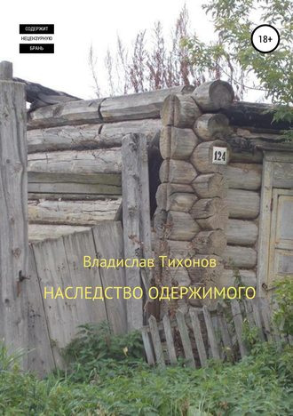 Владислав Георгиевич Тихонов. Наследство одержимого