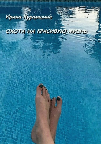 Обложка книги «Охота на красивую жизнь»