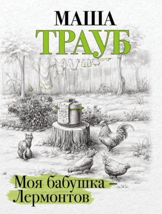Обложка книги «Моя бабушка – Лермонтов»