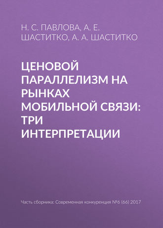 А. Е. Шаститко. Ценовой параллелизм на рынках мобильной связи: три интерпретации