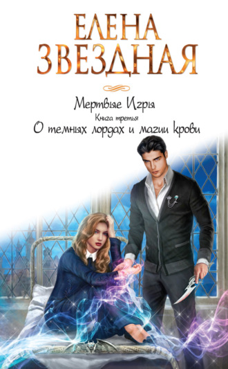 Обложка книги «Мертвые Игры. Книга третья. О темных лордах и магии крови»