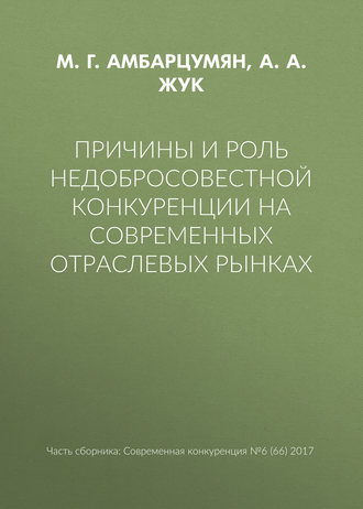 Обложка книги «Причины и роль недобросовестной конкуренции на современных отраслевых рынках»