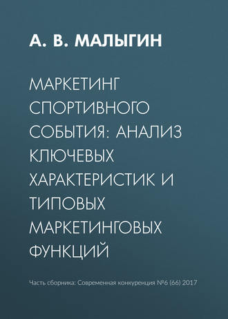 Обложка книги «Маркетинг спортивного события: анализ ключевых характеристик и типовых маркетинговых функций»