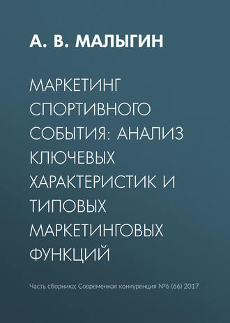 А. В. Малыгин. Маркетинг спортивного события: анализ ключевых характеристик и типовых маркетинговых функций