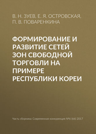 Обложка книги «Формирование и развитие сетей зон свободной торговли на примере Республики Кореи»