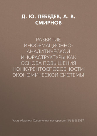 Обложка книги «Развитие информационно-аналитической инфраструктуры как основа повышения конкурентоспособности экономической системы»