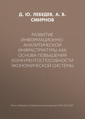 А. В. Смирнов. Развитие информационно-аналитической инфраструктуры как основа повышения конкурентоспособности экономической системы