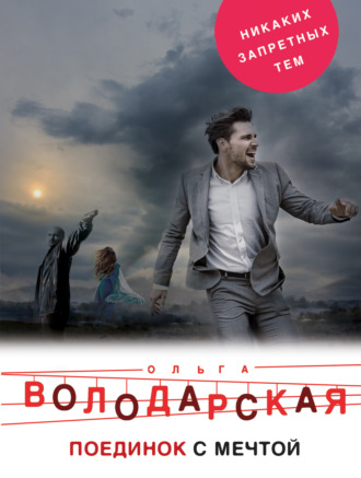 Обложка книги «Поединок с мечтой»