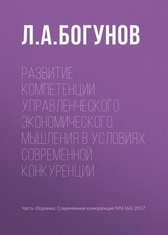 Обложка книги «Развитие компетенции управленческого экономического мышления в условиях современной конкуренции»