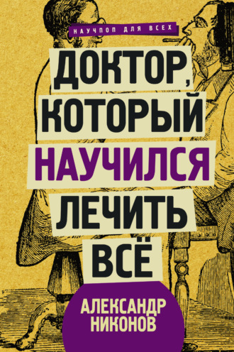 Обложка книги «Доктор, который научился лечить все. Беседы о сверхновой медицине»