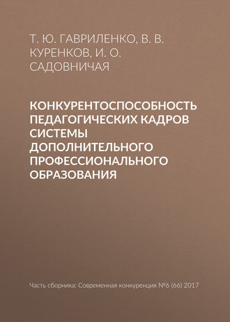 Обложка книги «Конкурентоспособность педагогических кадров системы дополнительного профессионального образования»